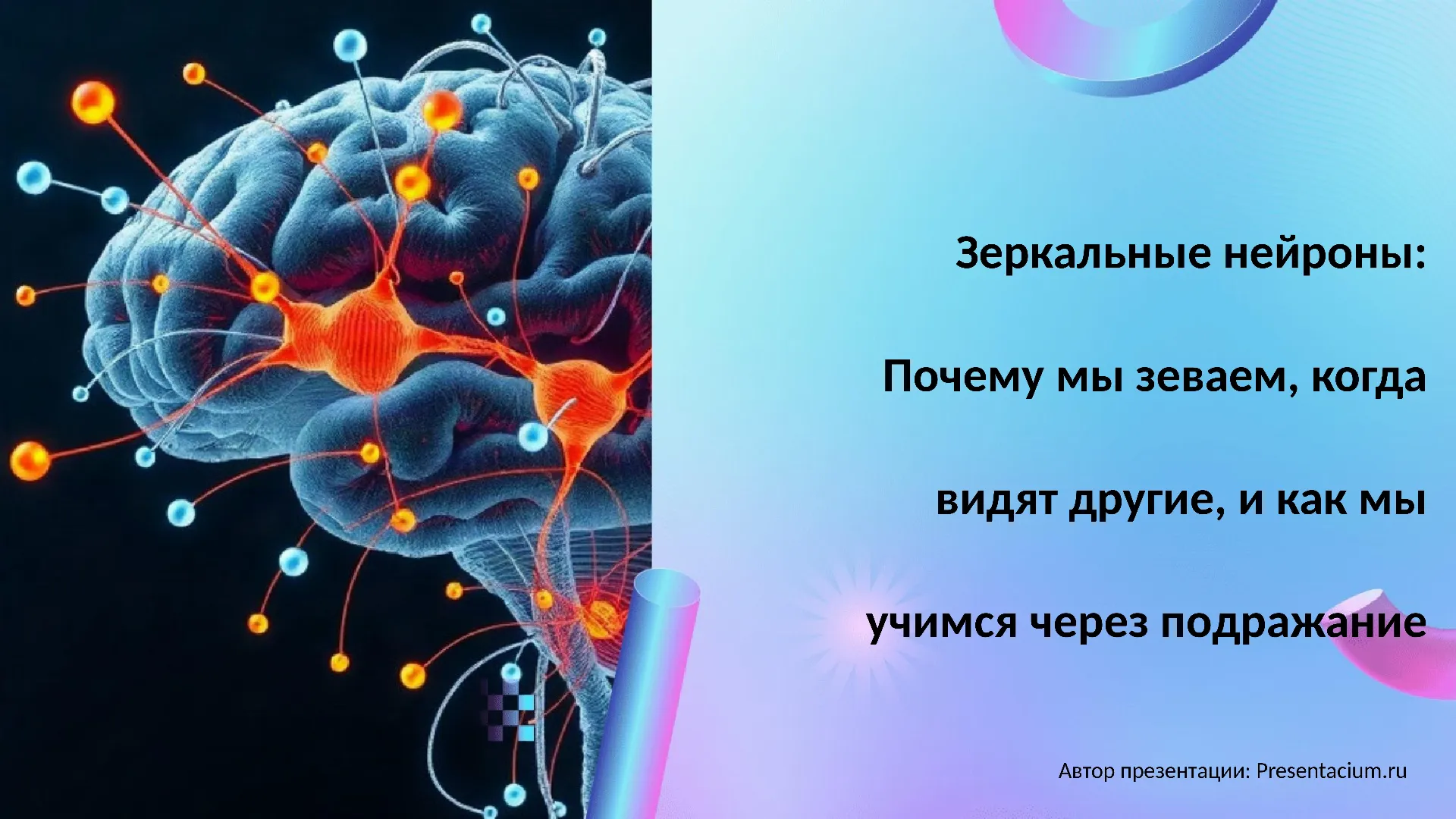 Зеркальные нейроны: Почему мы зеваем, когда видят другие, и как мы учимся через подражание