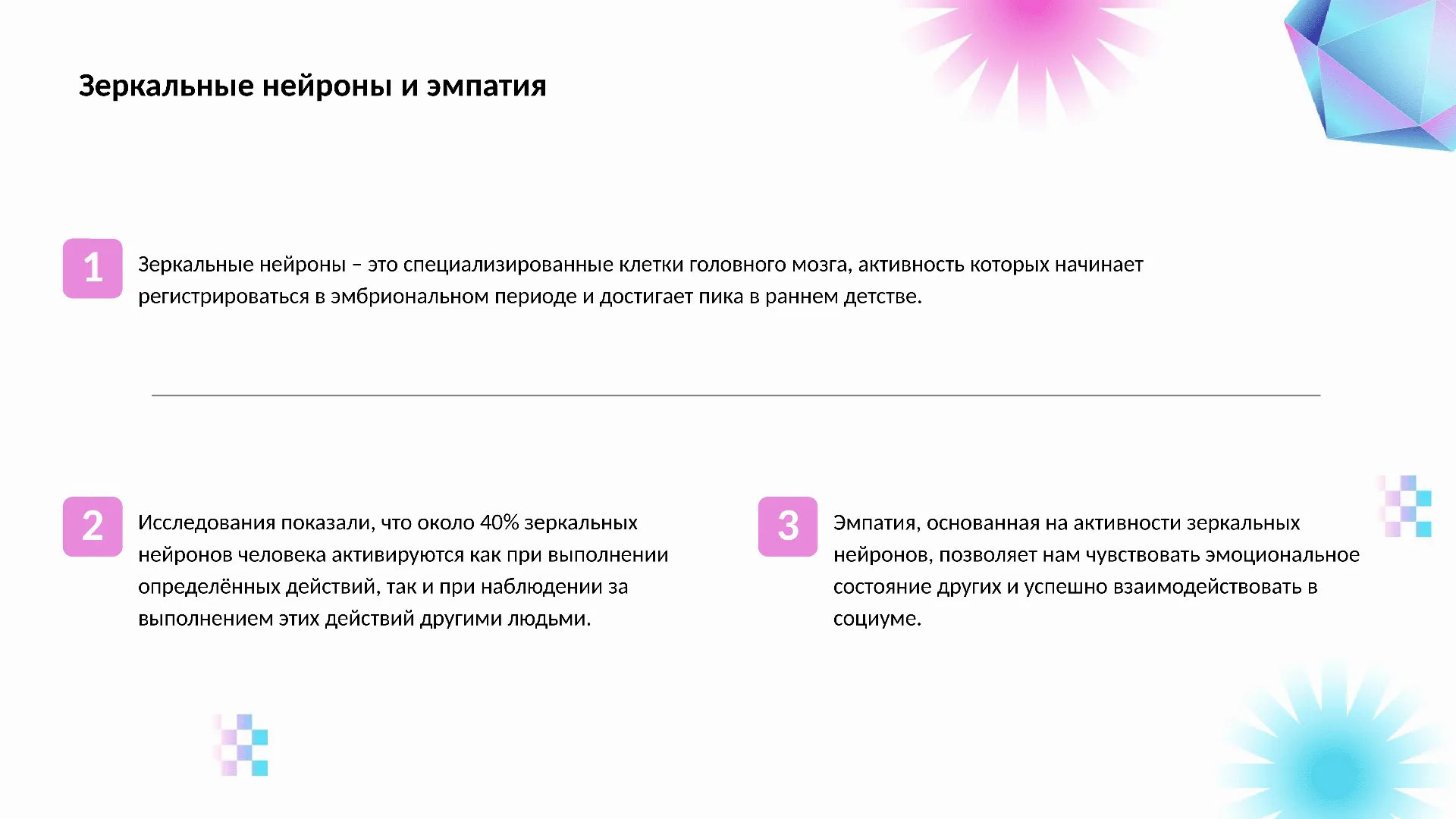 Зеркальные нейроны и эмпатия - слайд для презентации на тему 