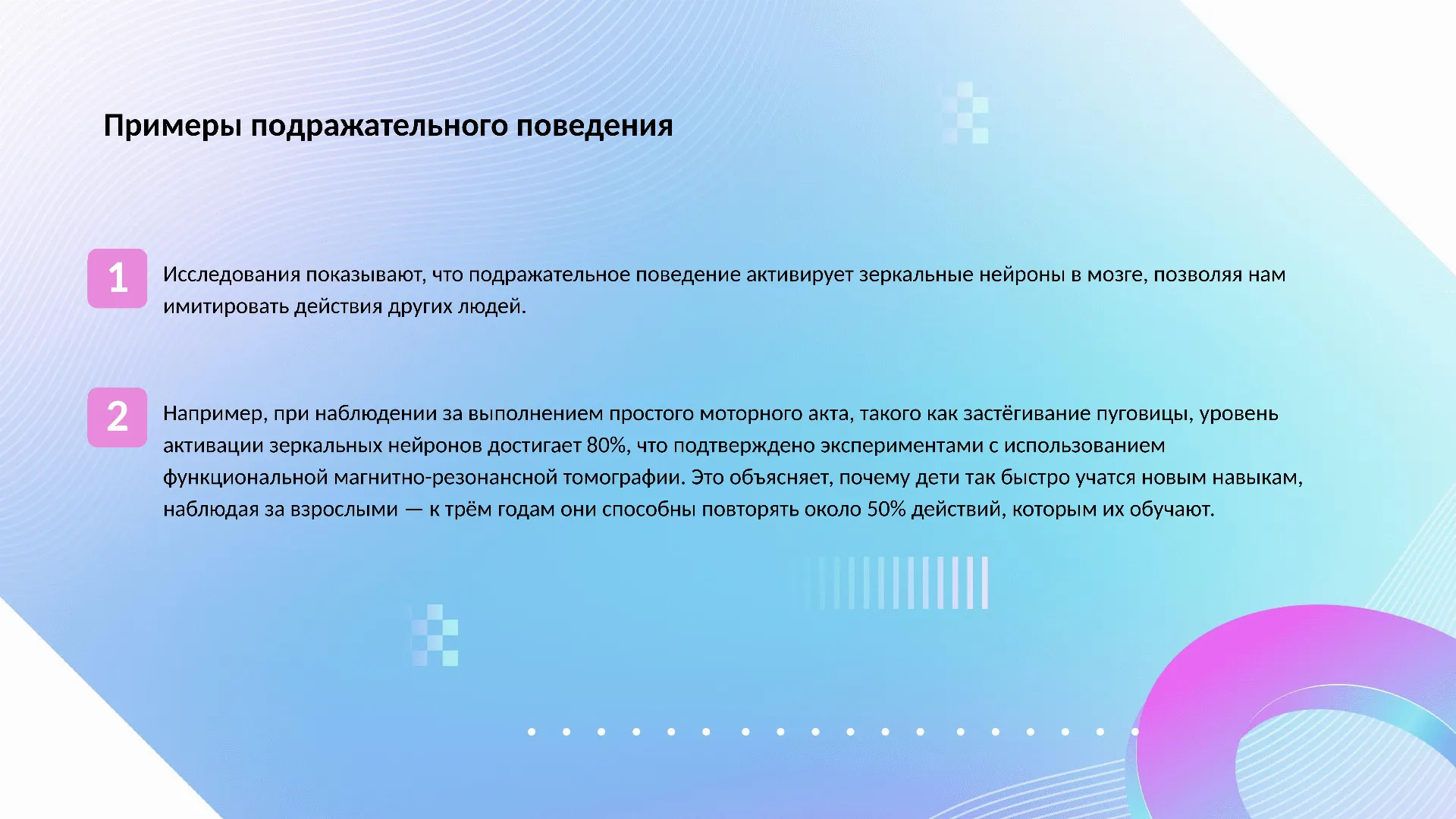 Примеры подражательного поведения - слайд для презентации на тему 