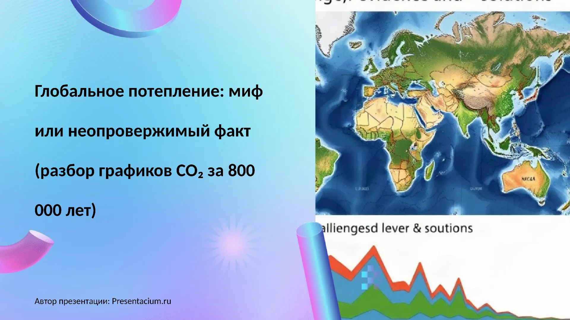 Глобальное потепление: миф или неопровержимый факт (разбор графиков CO₂ за 800 000 лет)