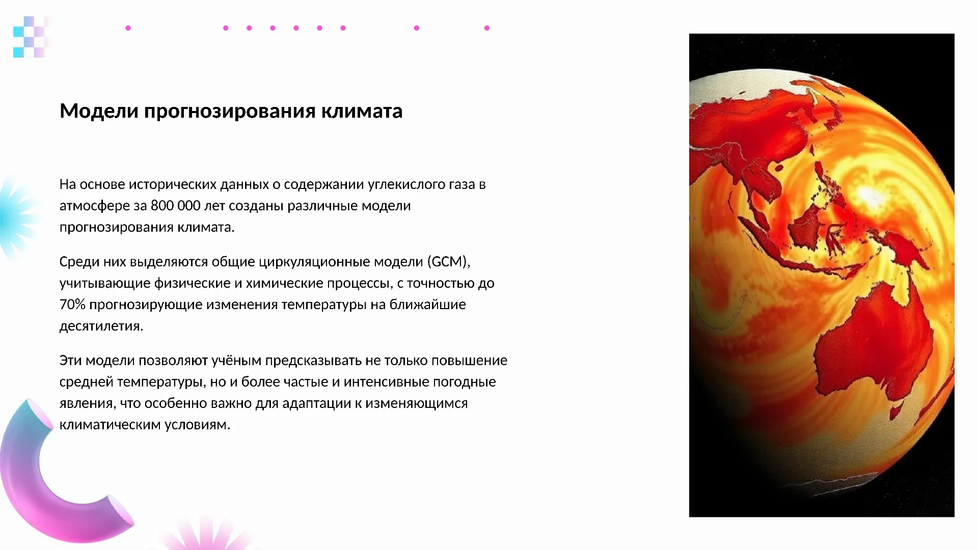 Модели прогнозирования климата - слайд для презентации на тему 