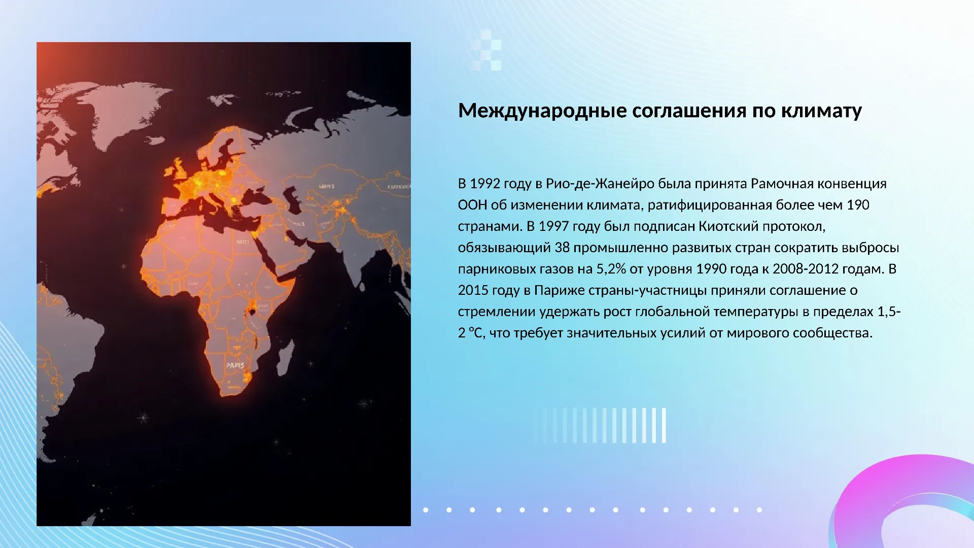 Международные соглашения по климату - слайд для презентации на тему 