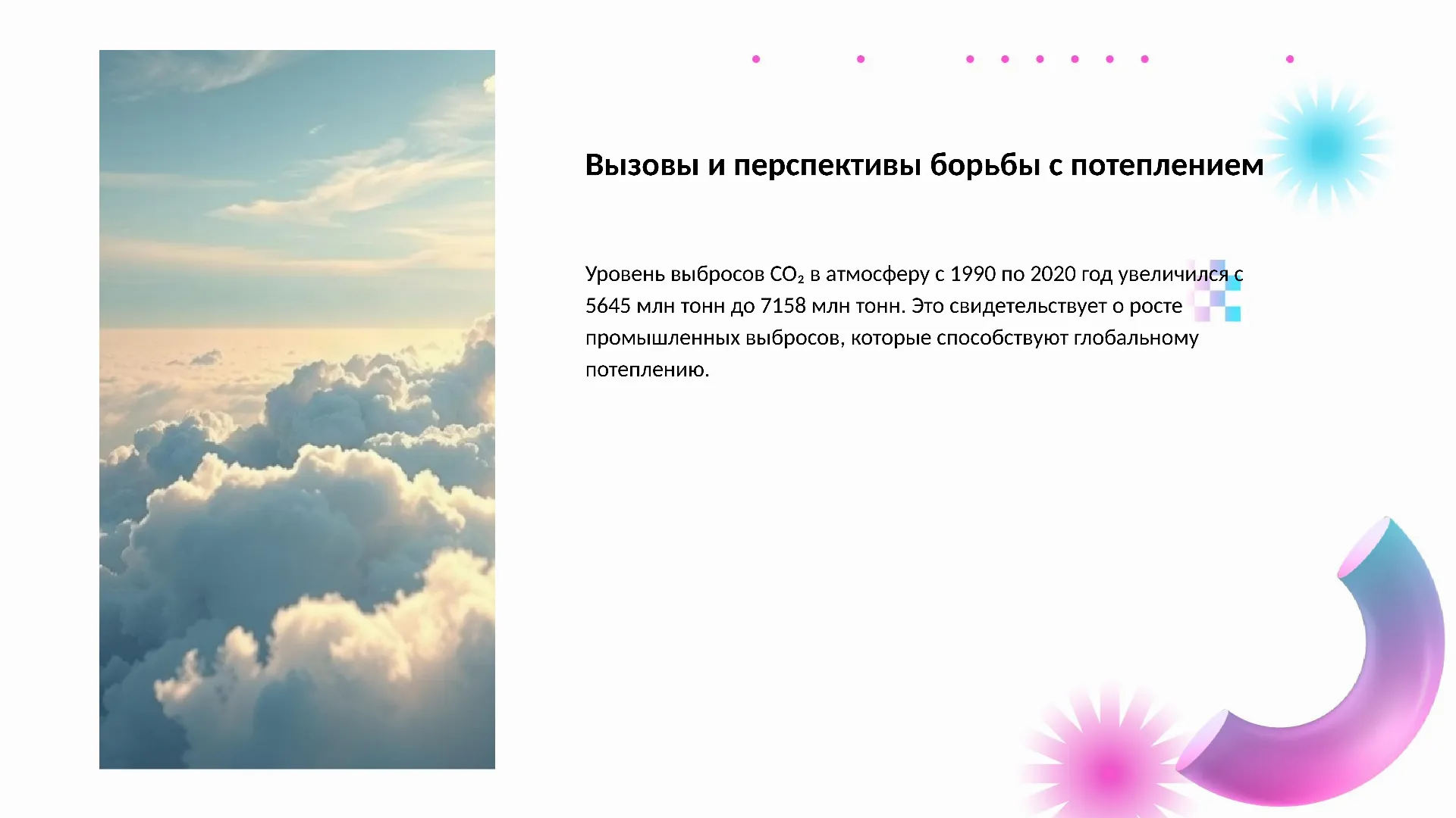 Вызовы и перспективы борьбы с потеплением - слайд для презентации на тему 