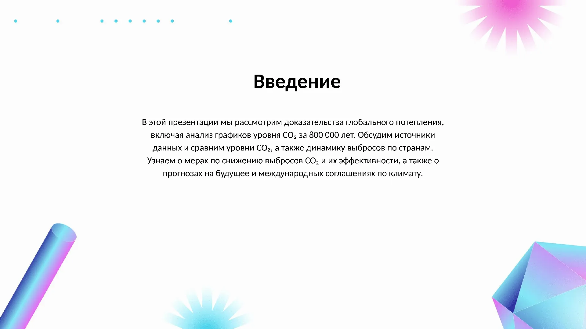 Введение - слайд для презентации на тему 