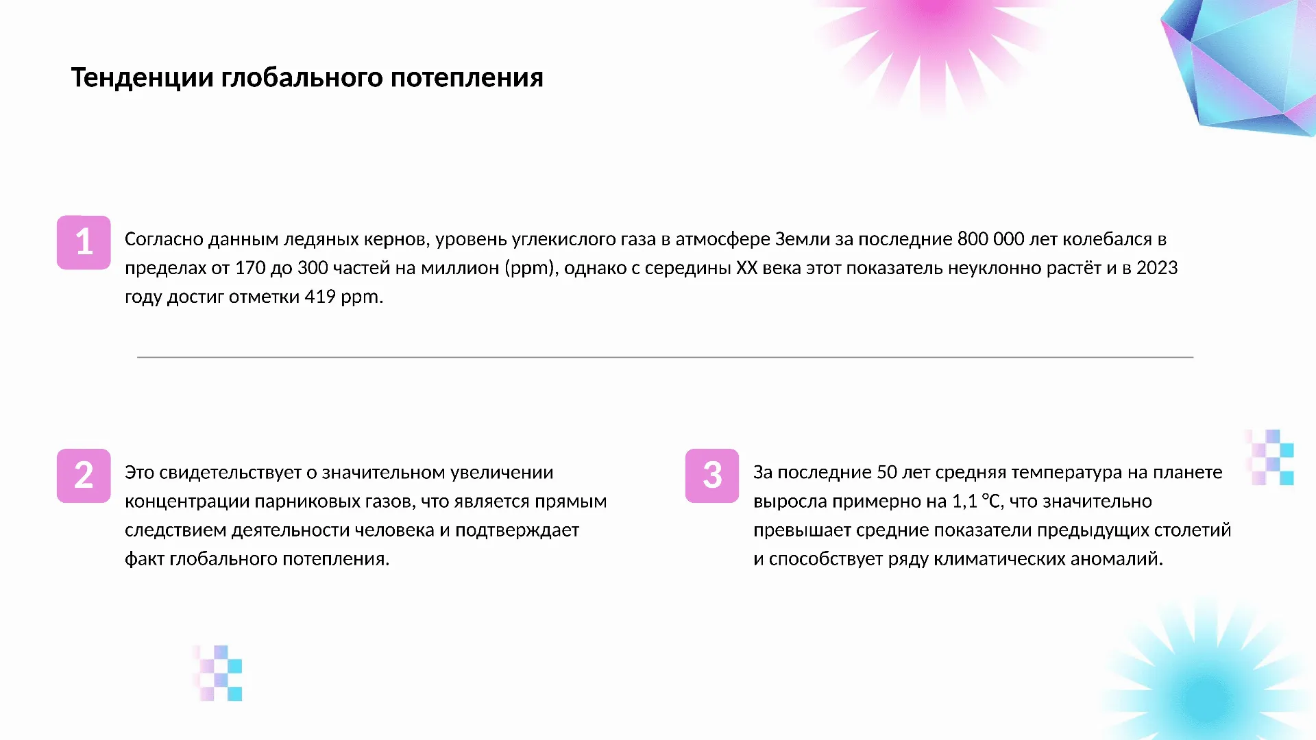 Тенденции глобального потепления - слайд для презентации на тему 
