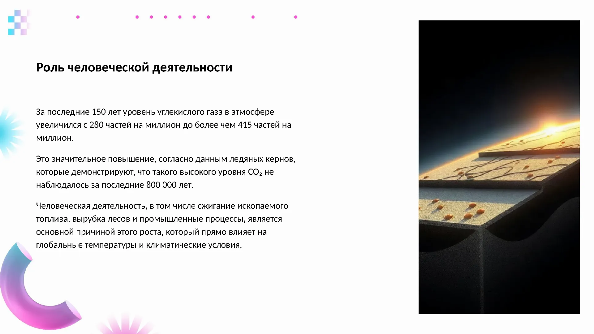 Роль человеческой деятельности - слайд для презентации на тему 