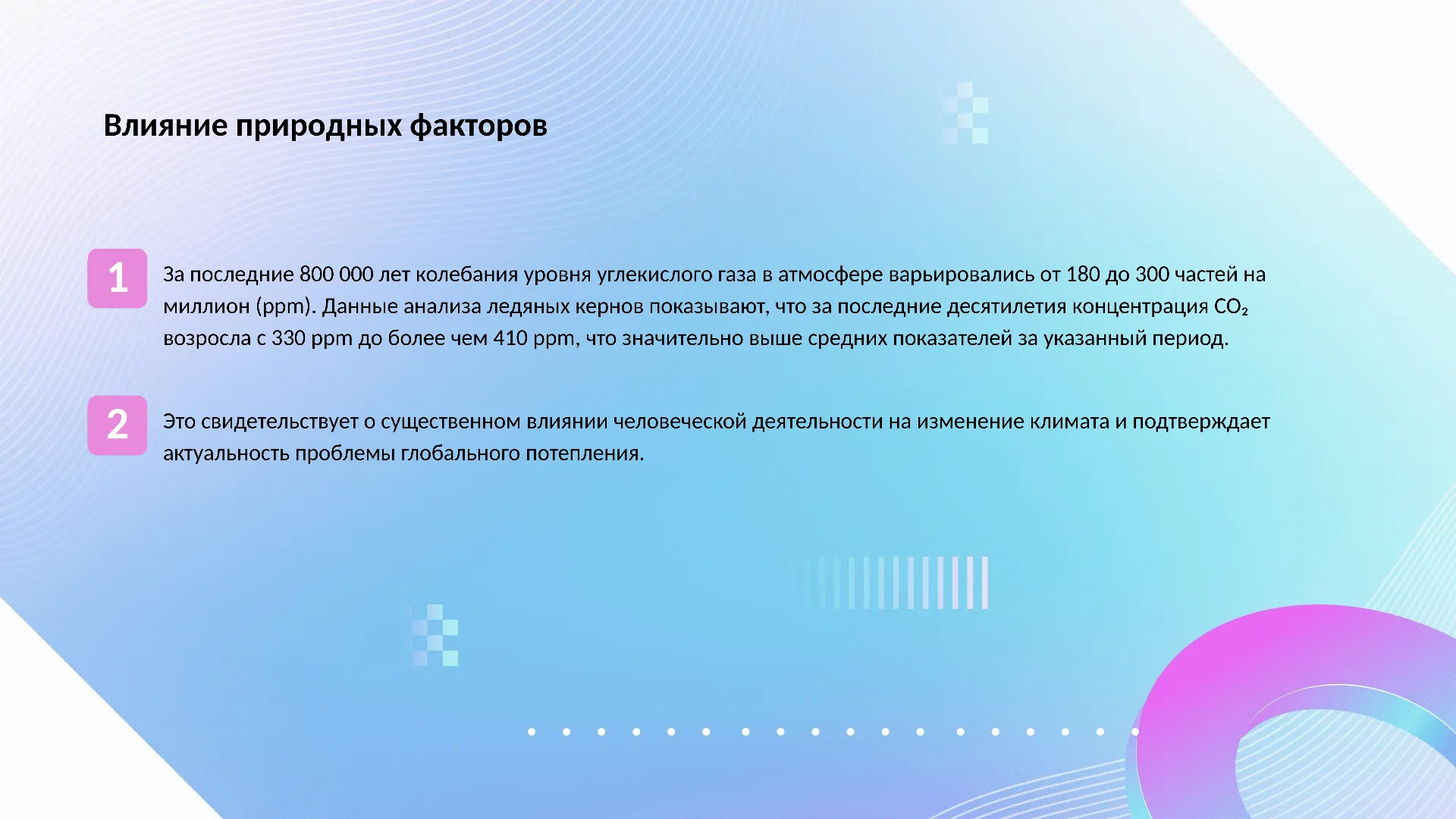 Влияние природных факторов - слайд для презентации на тему 
