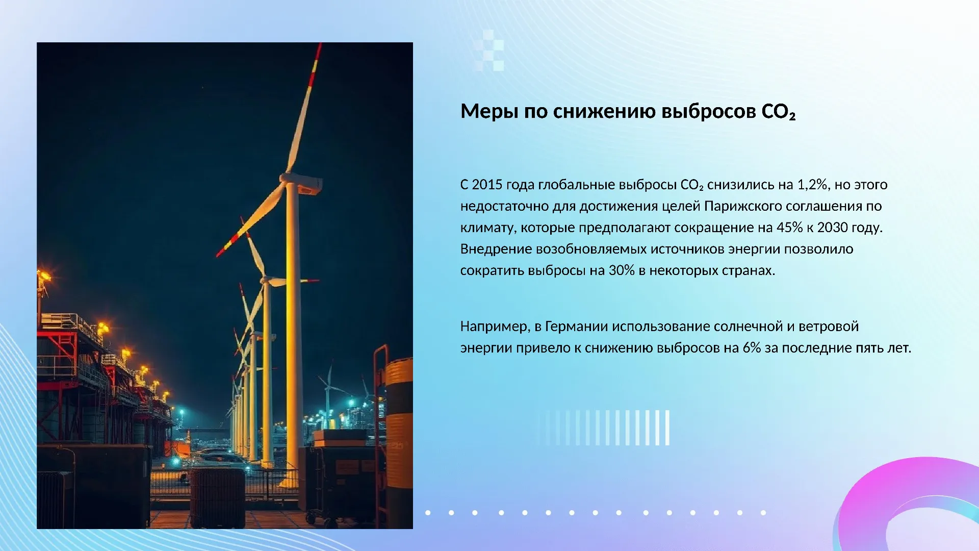 Меры по снижению выбросов CO₂ - слайд для презентации на тему 