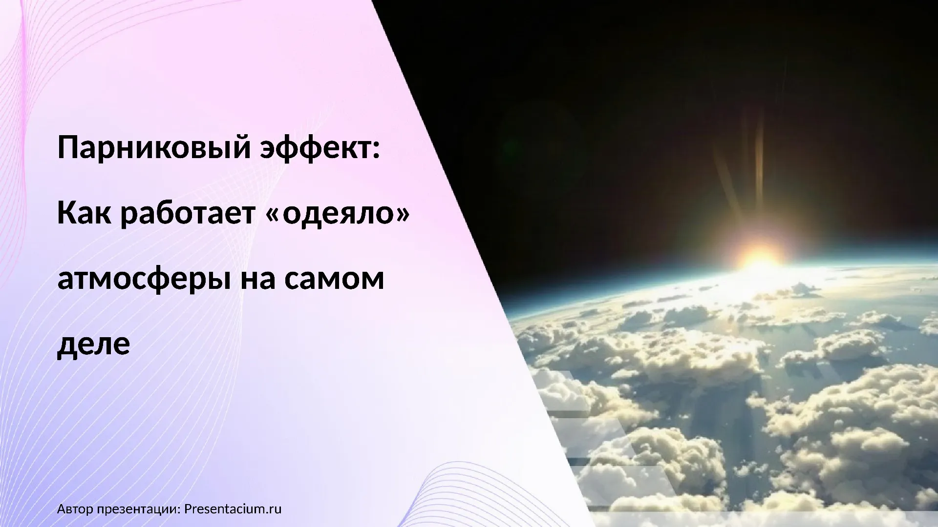 Парниковый эффект: Как работает «одеяло» атмосферы на самом деле