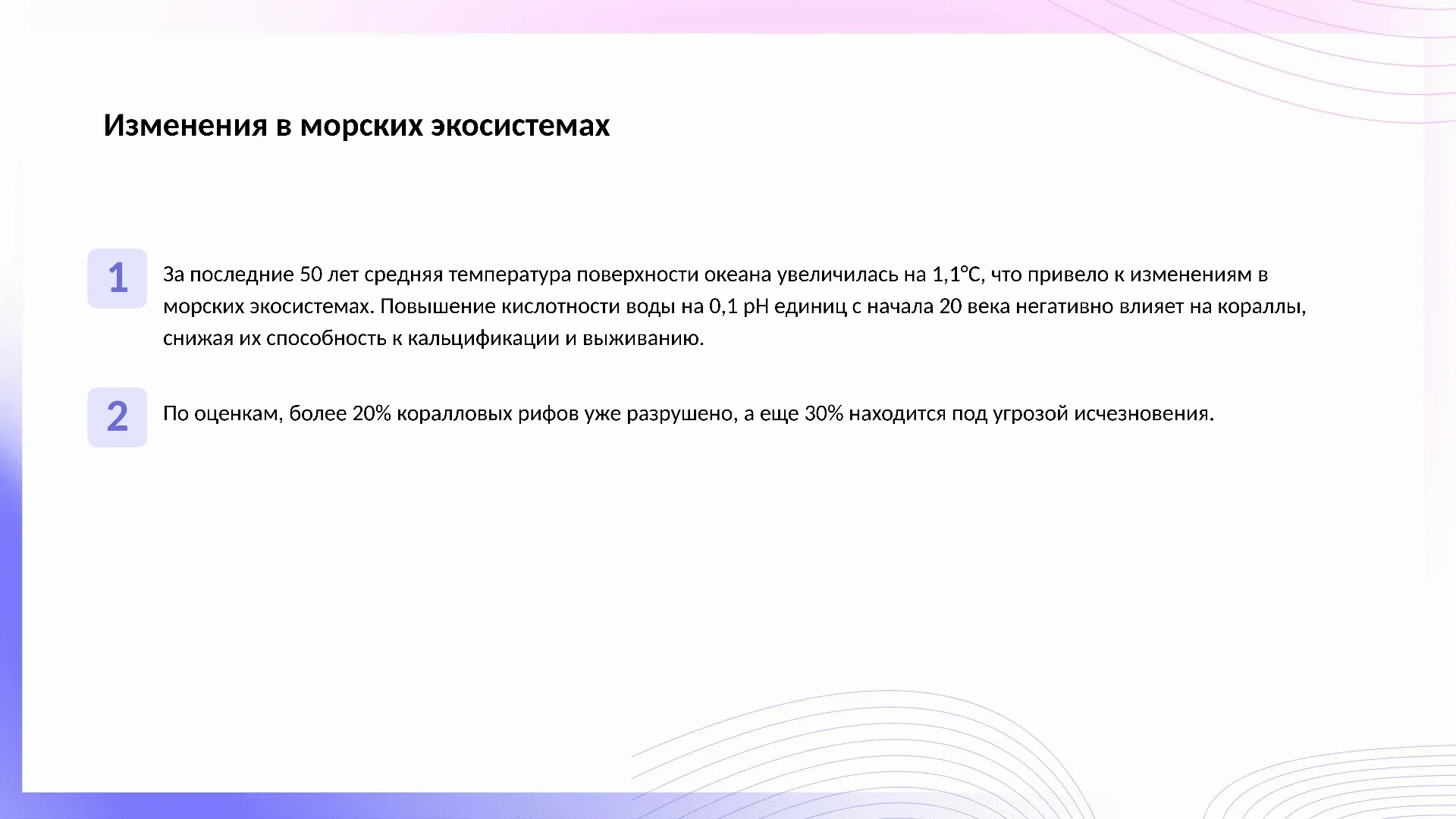 Изменения в морских экосистемах - слайд для презентации на тему 