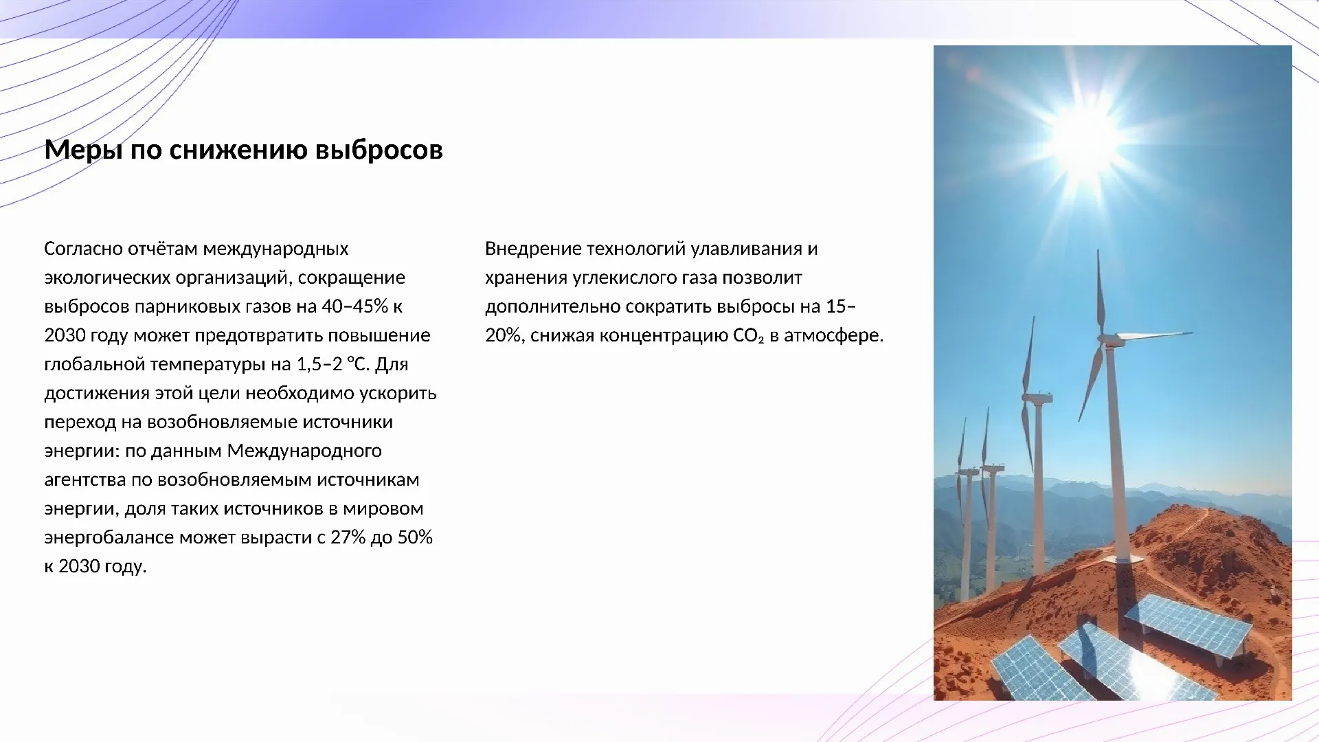 Меры по снижению выбросов - слайд для презентации на тему 