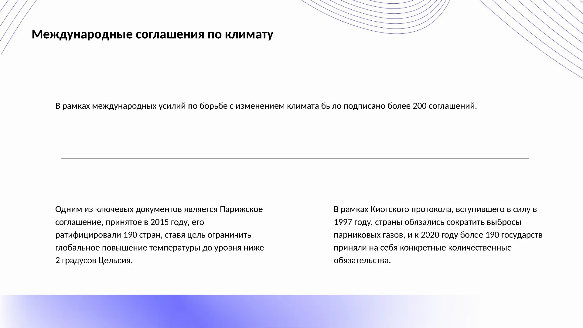 Международные соглашения по климату - слайд для презентации на тему 