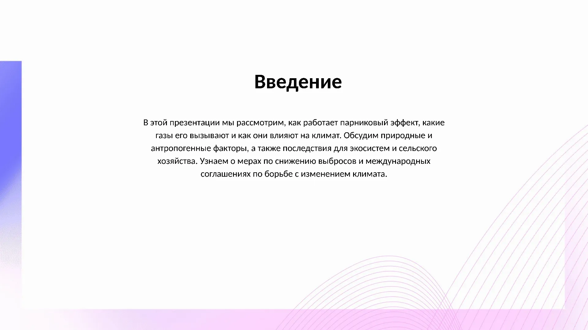 Введение - слайд для презентации на тему 