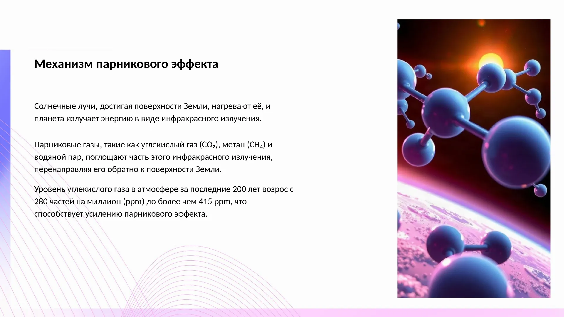 Механизм парникового эффекта - слайд для презентации на тему 