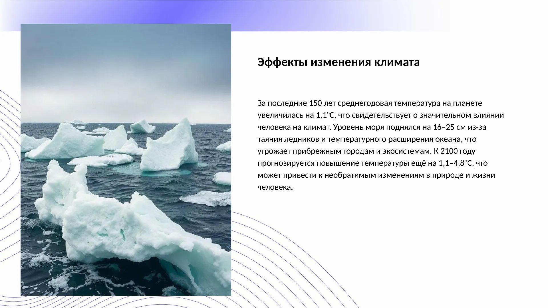 Эффекты изменения климата - слайд для презентации на тему 