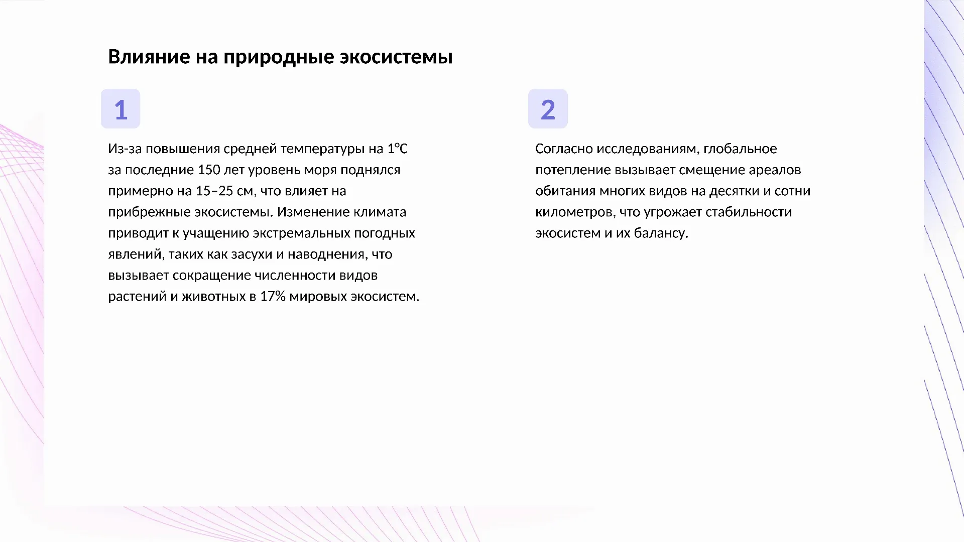 Влияние на природные экосистемы - слайд для презентации на тему 