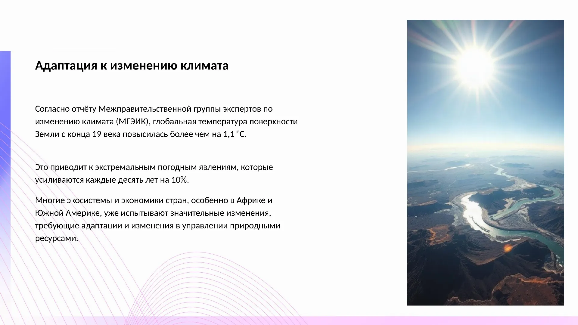 Адаптация к изменению климата - слайд для презентации на тему 