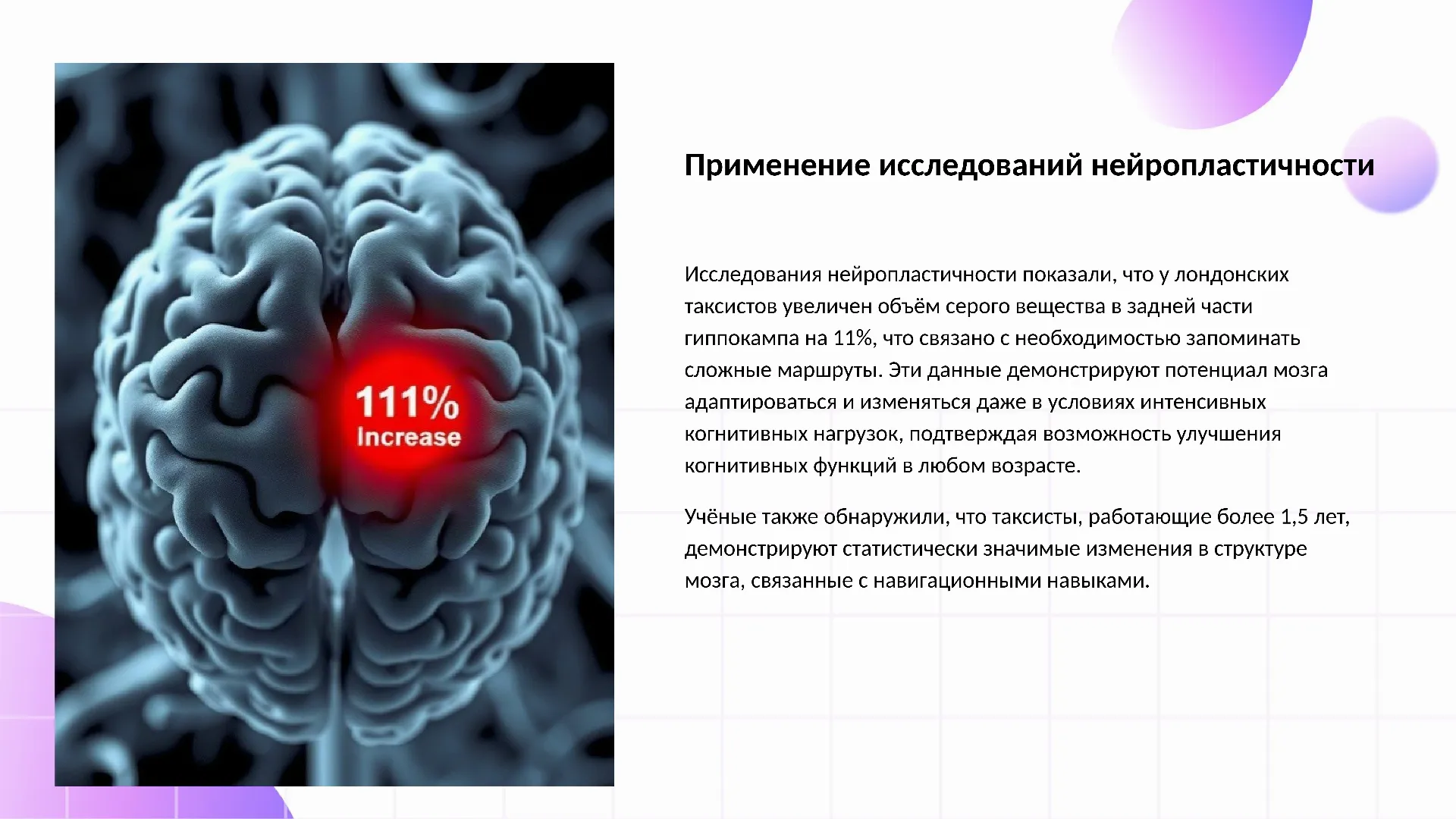 Применение исследований нейропластичности - слайд для презентации на тему 