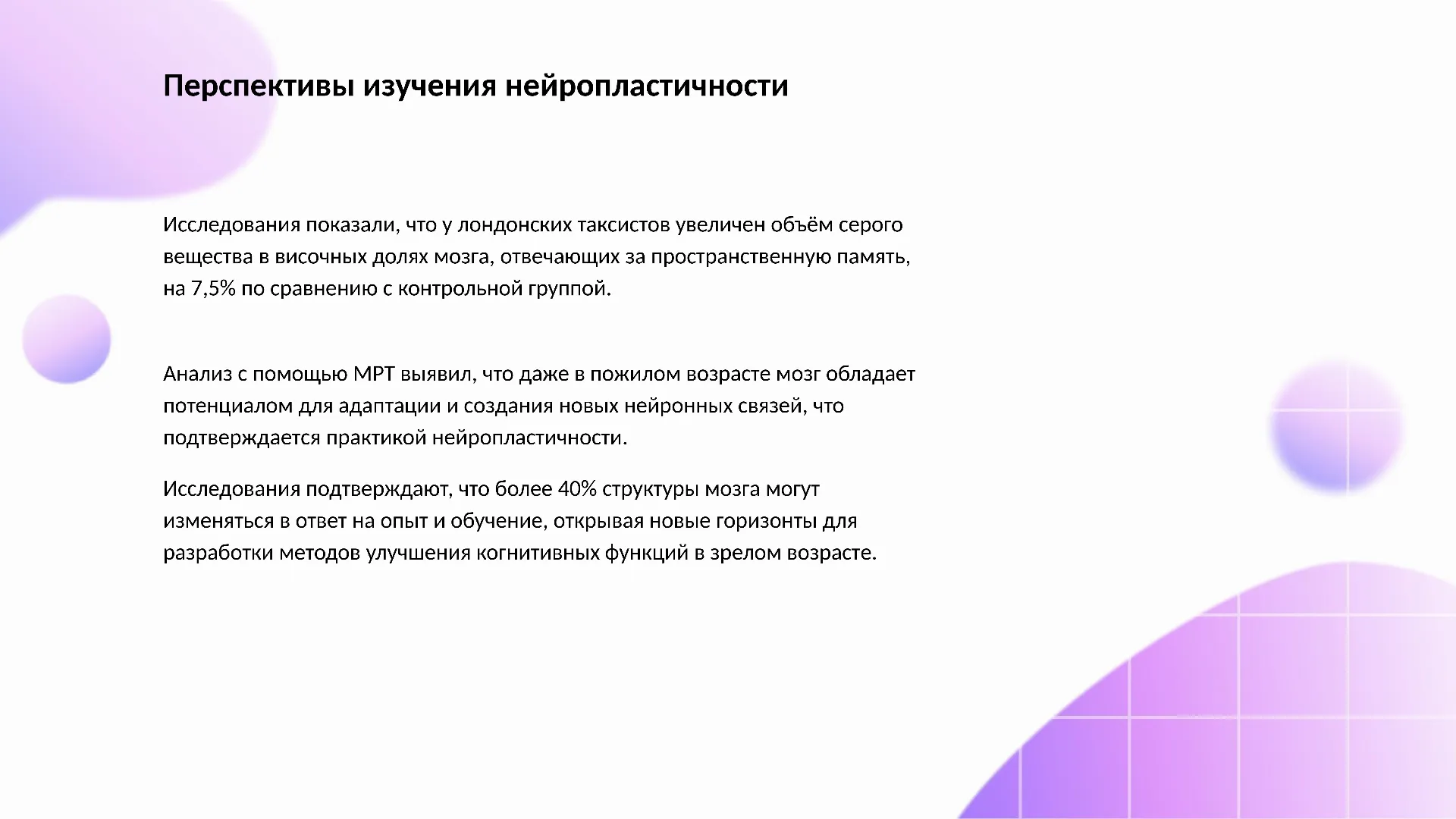 Перспективы изучения нейропластичности - слайд для презентации на тему 