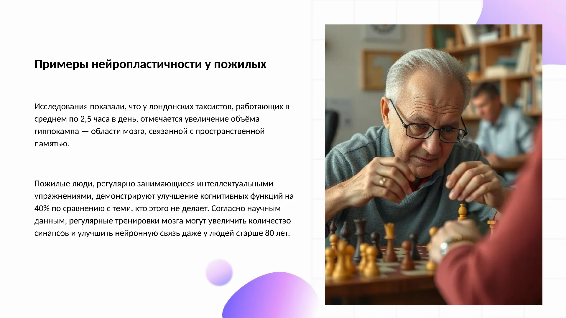 Примеры нейропластичности у пожилых - слайд для презентации на тему 