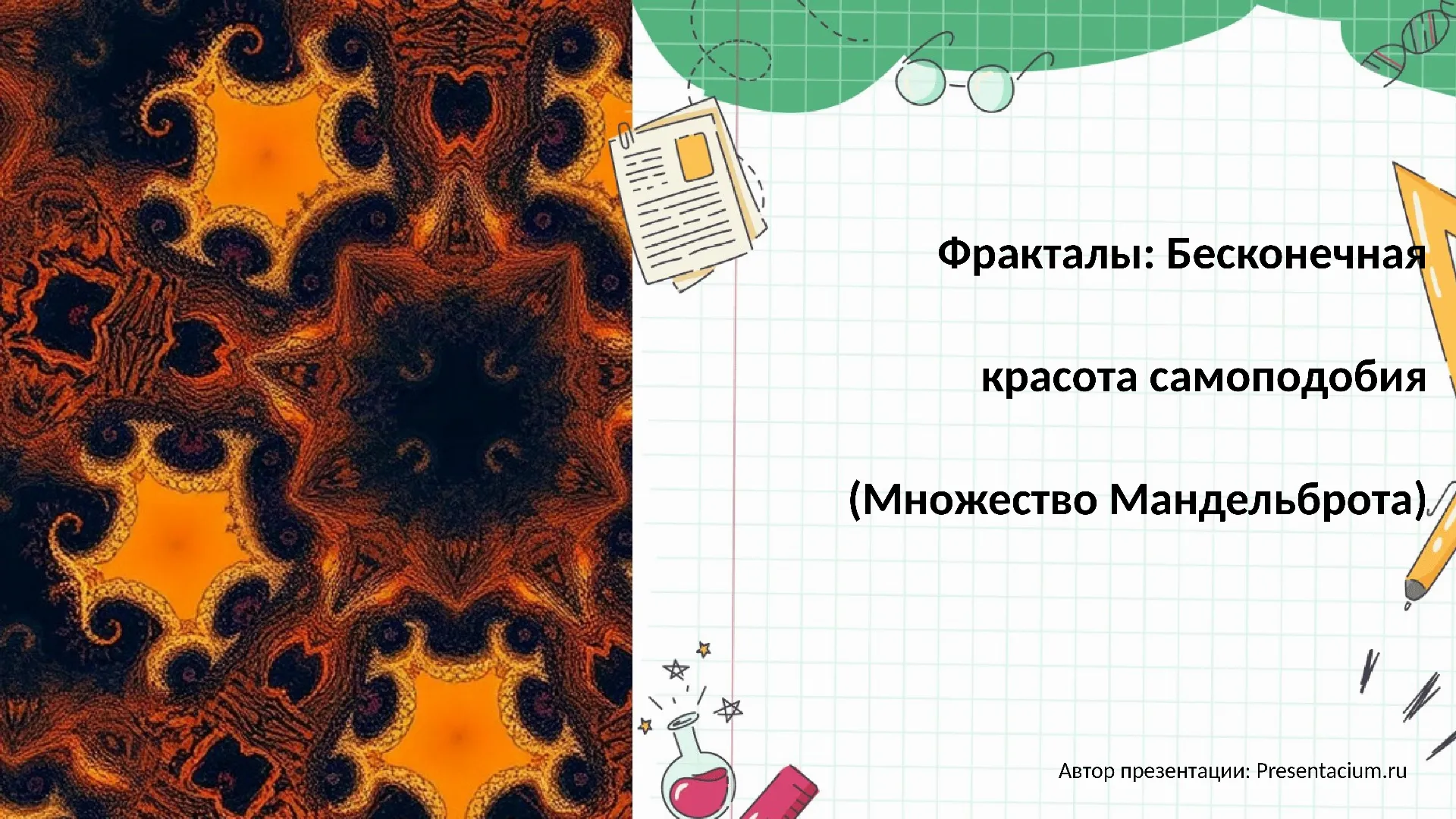 Фракталы: Бесконечная красота самоподобия (Множество Мандельброта).