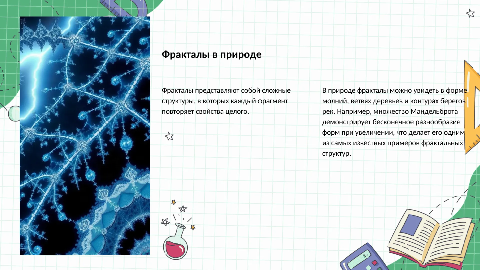 Фракталы в природе - слайд для презентации на тему 