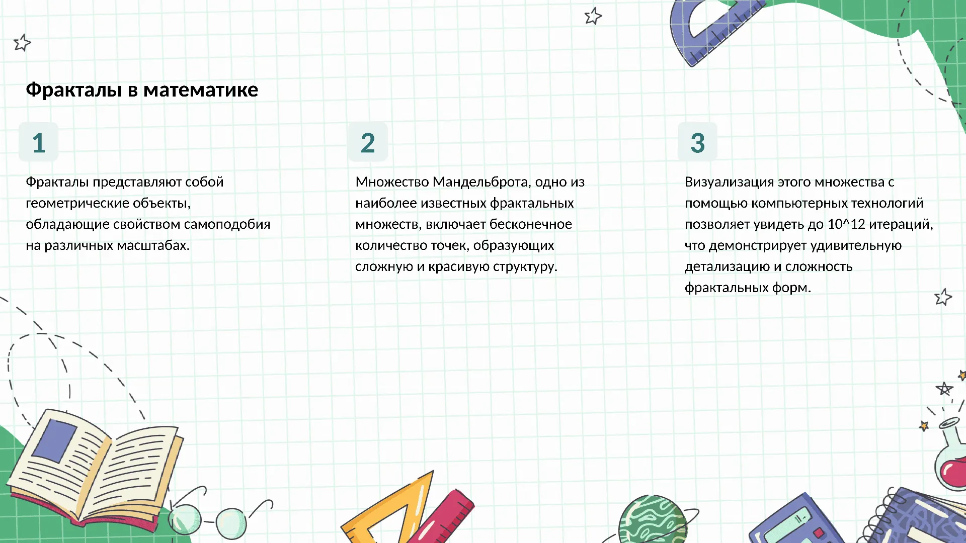 Фракталы в математике - слайд для презентации на тему 