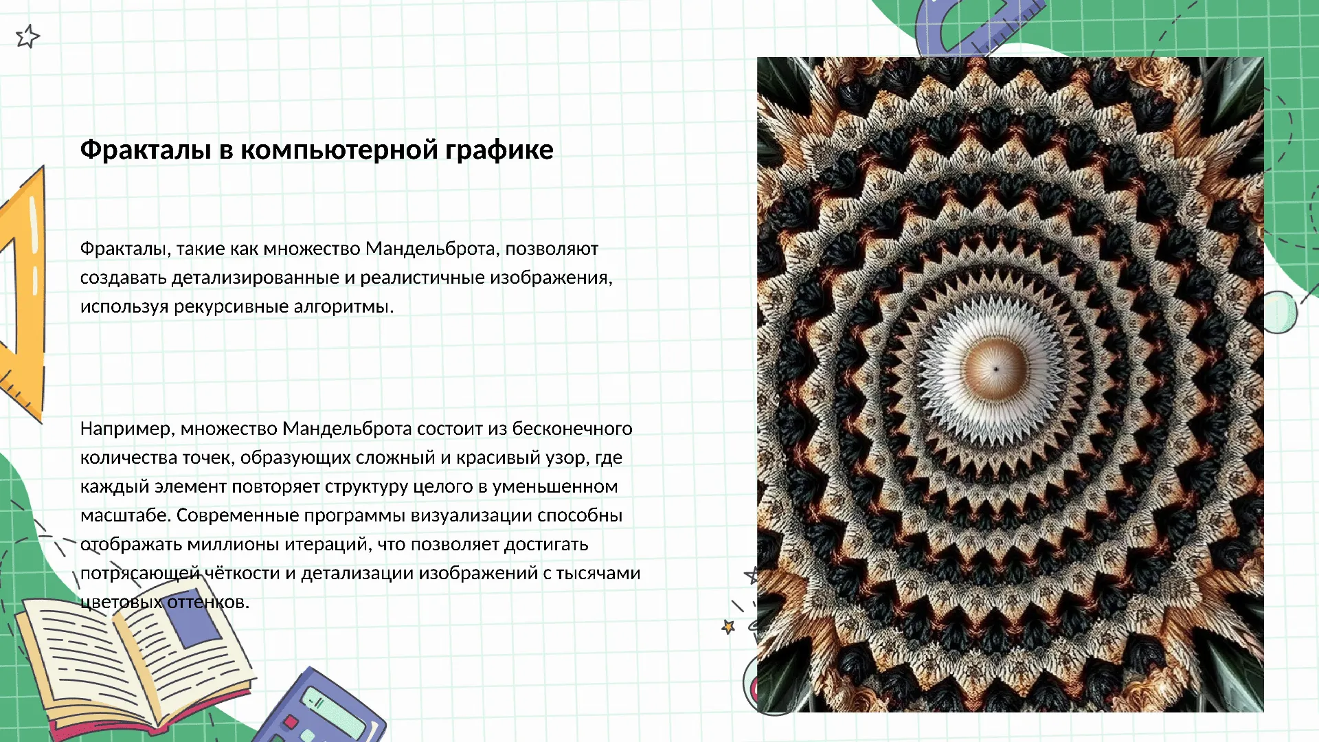 Фракталы в компьютерной графике - слайд для презентации на тему 