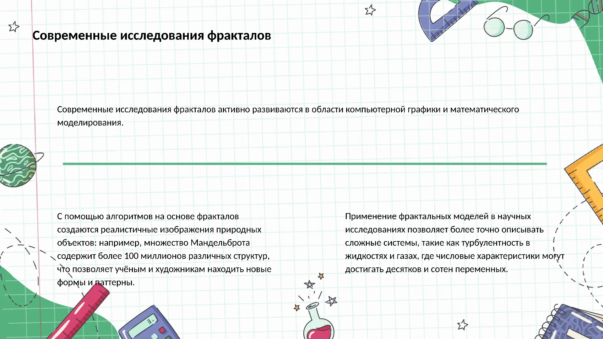 Современные исследования фракталов - слайд для презентации на тему 
