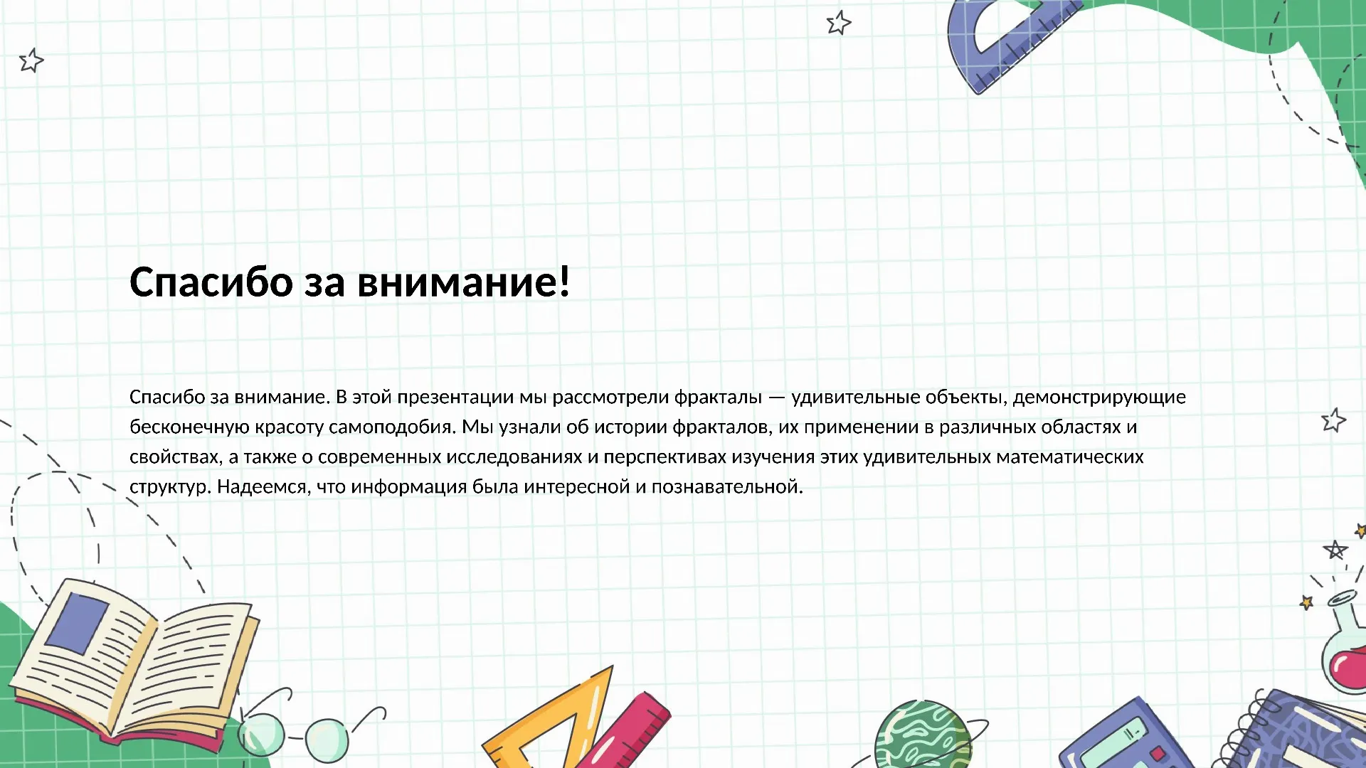 Спасибо за внимание! - слайд для презентации на тему 