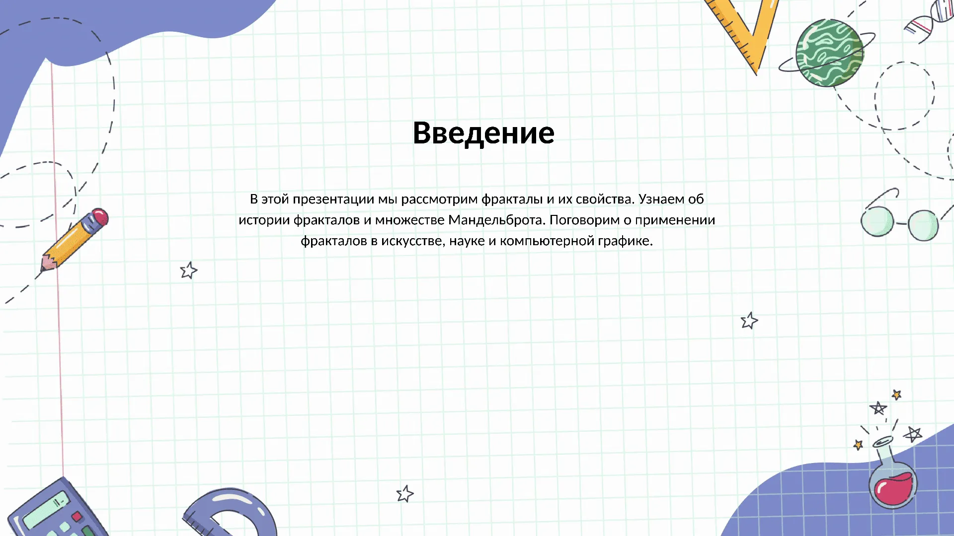 Введение - слайд для презентации на тему 