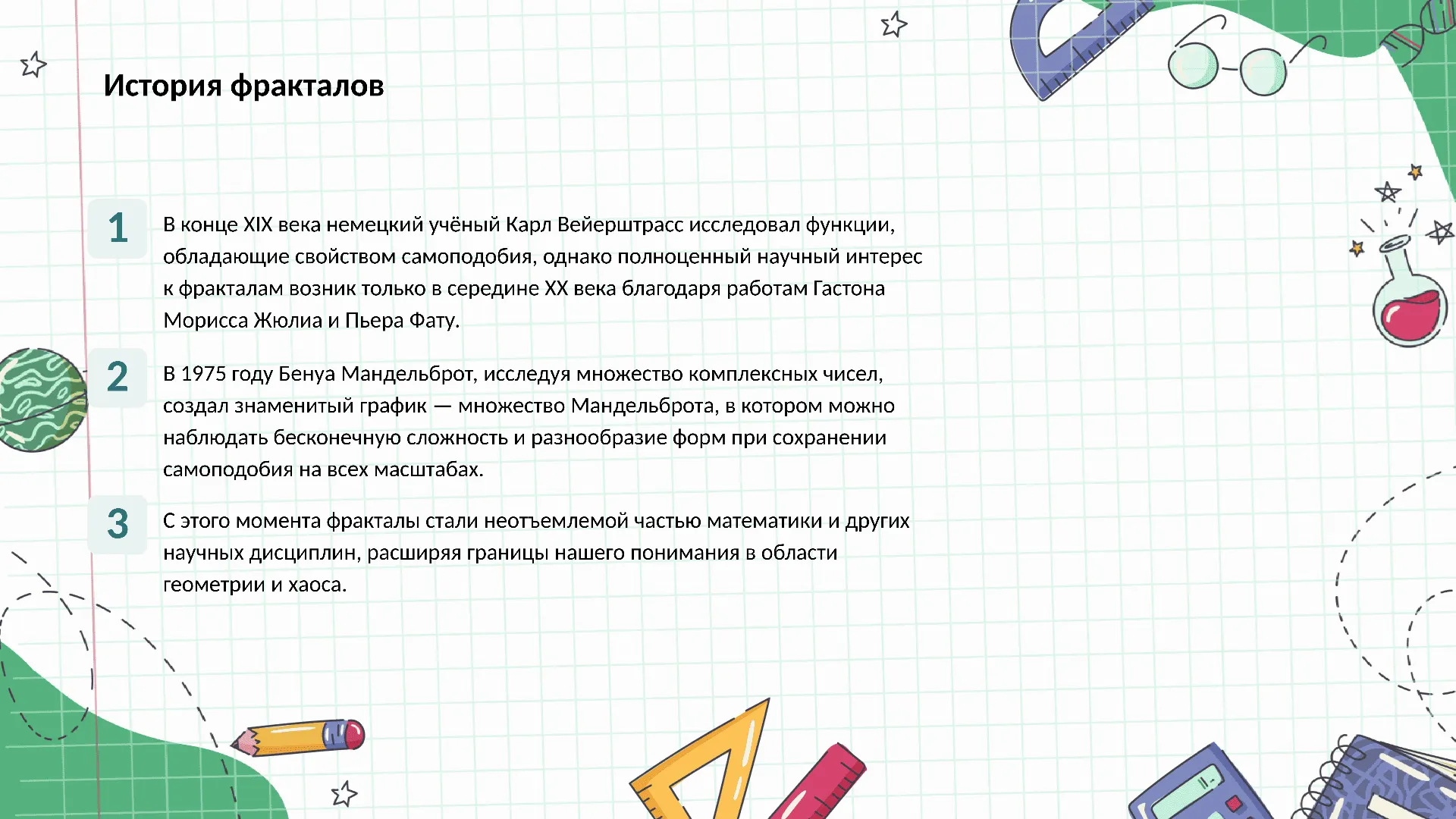 История фракталов - слайд для презентации на тему 