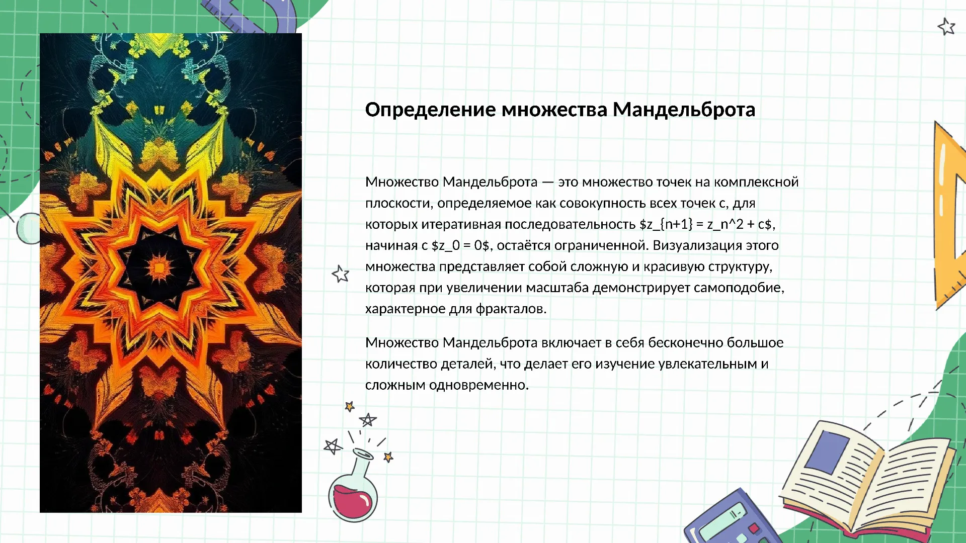 Определение множества Мандельброта - слайд для презентации на тему 