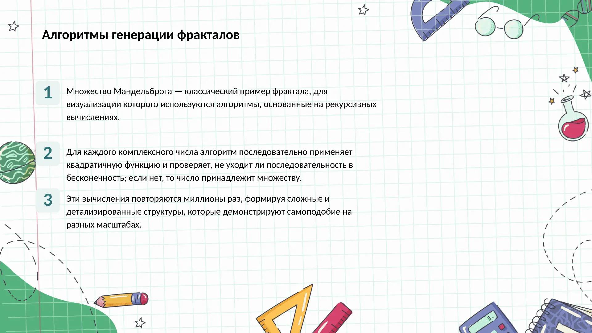 Алгоритмы генерации фракталов - слайд для презентации на тему 