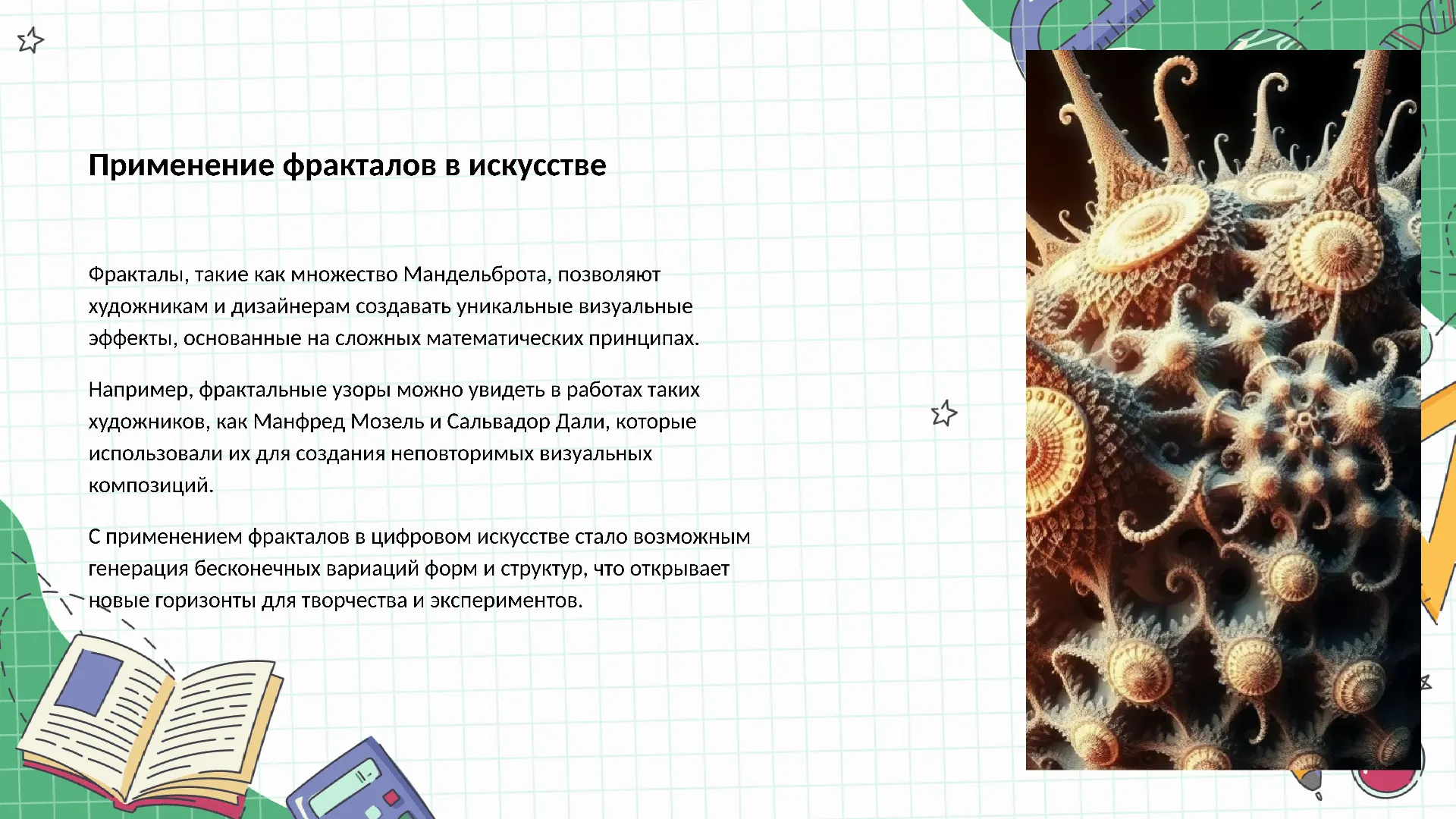 Применение фракталов в искусстве - слайд для презентации на тему 
