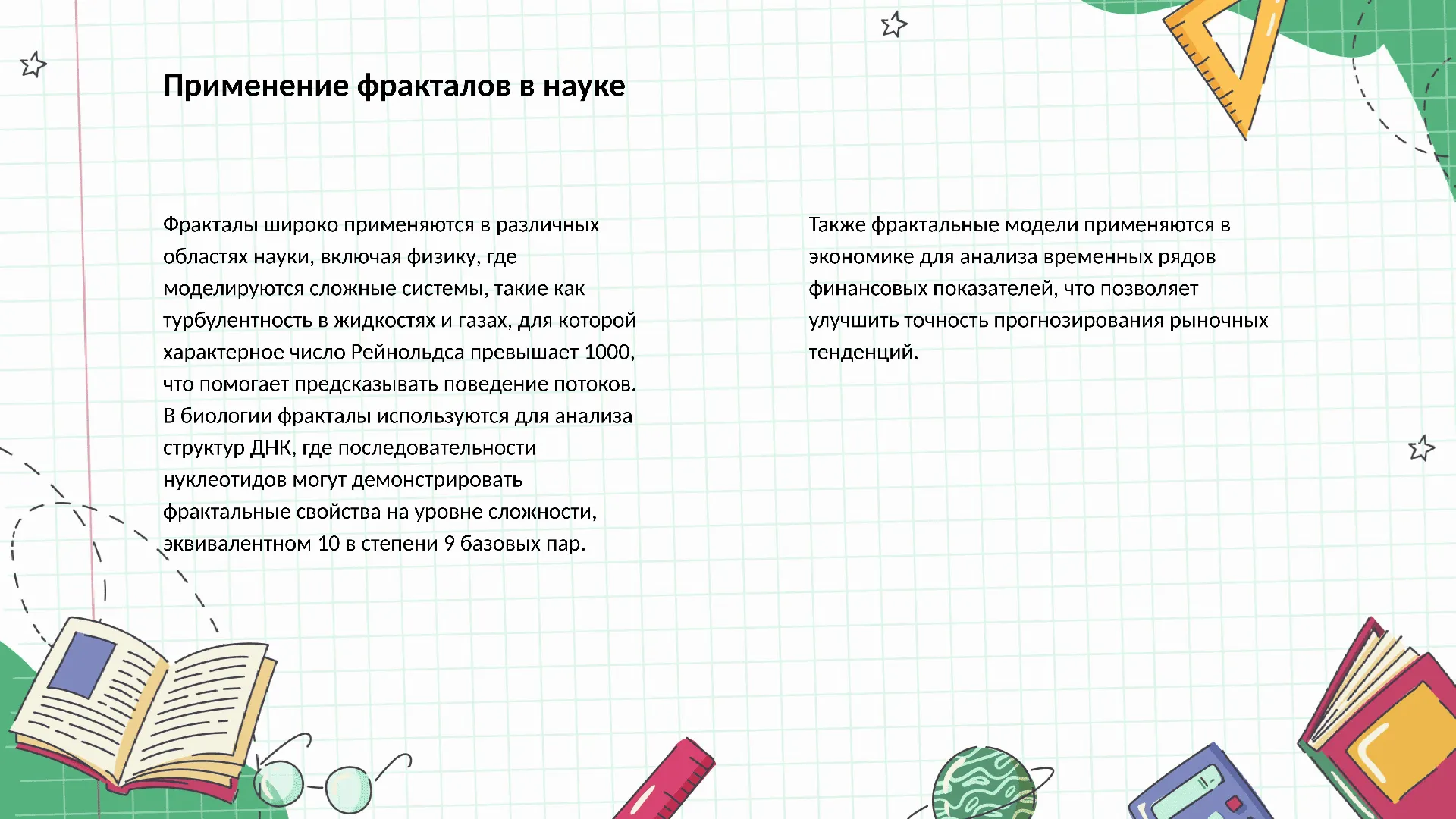 Применение фракталов в науке - слайд для презентации на тему 