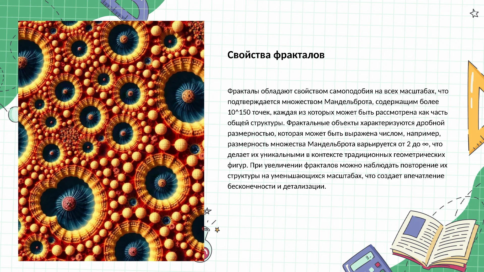 Свойства фракталов - слайд для презентации на тему 
