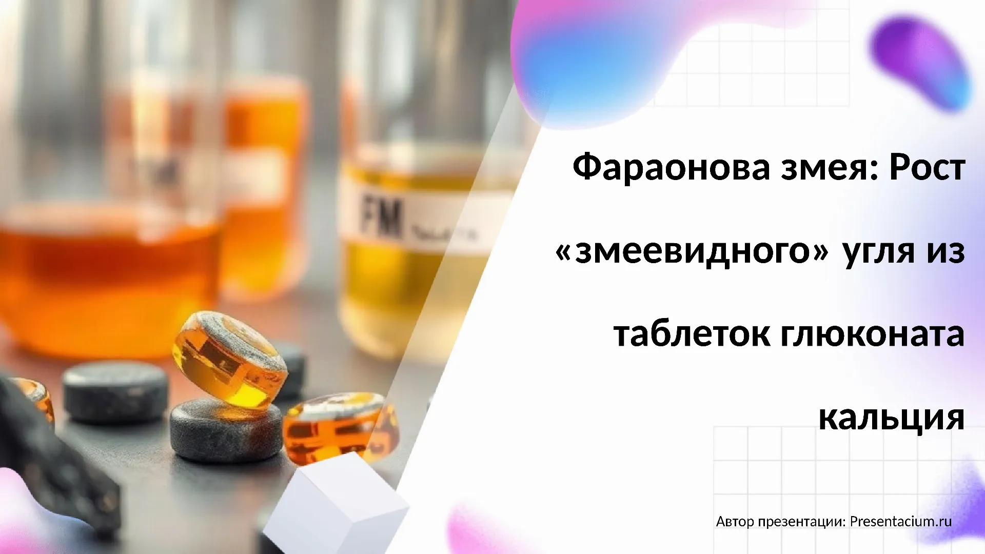 Фараонова змея: Рост «змеевидного» угля из таблеток глюконата кальция.