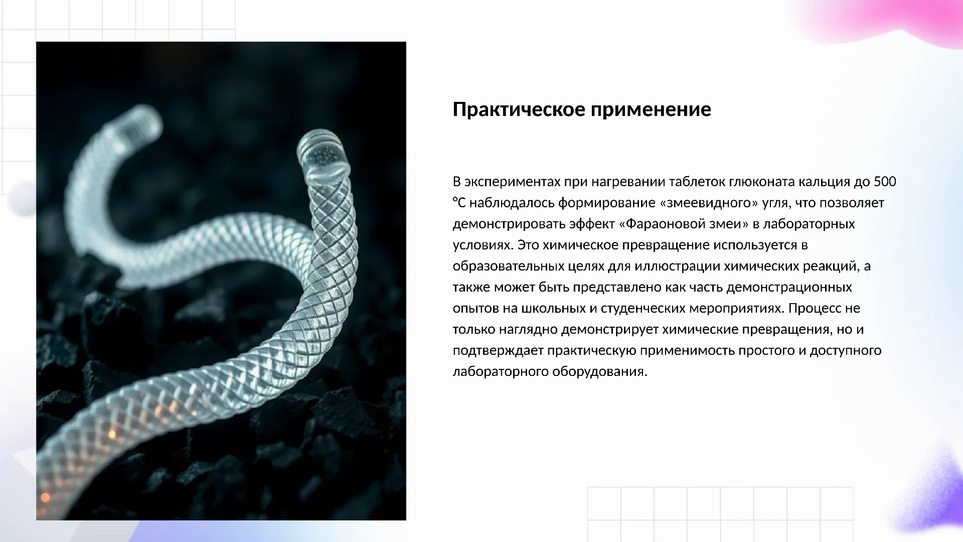 Практическое применение - слайд для презентации на тему 