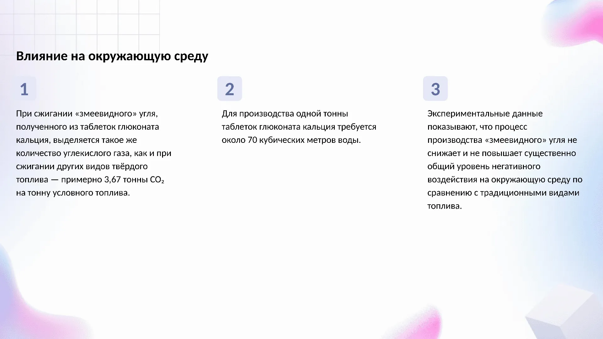 Влияние на окружающую среду - слайд для презентации на тему 