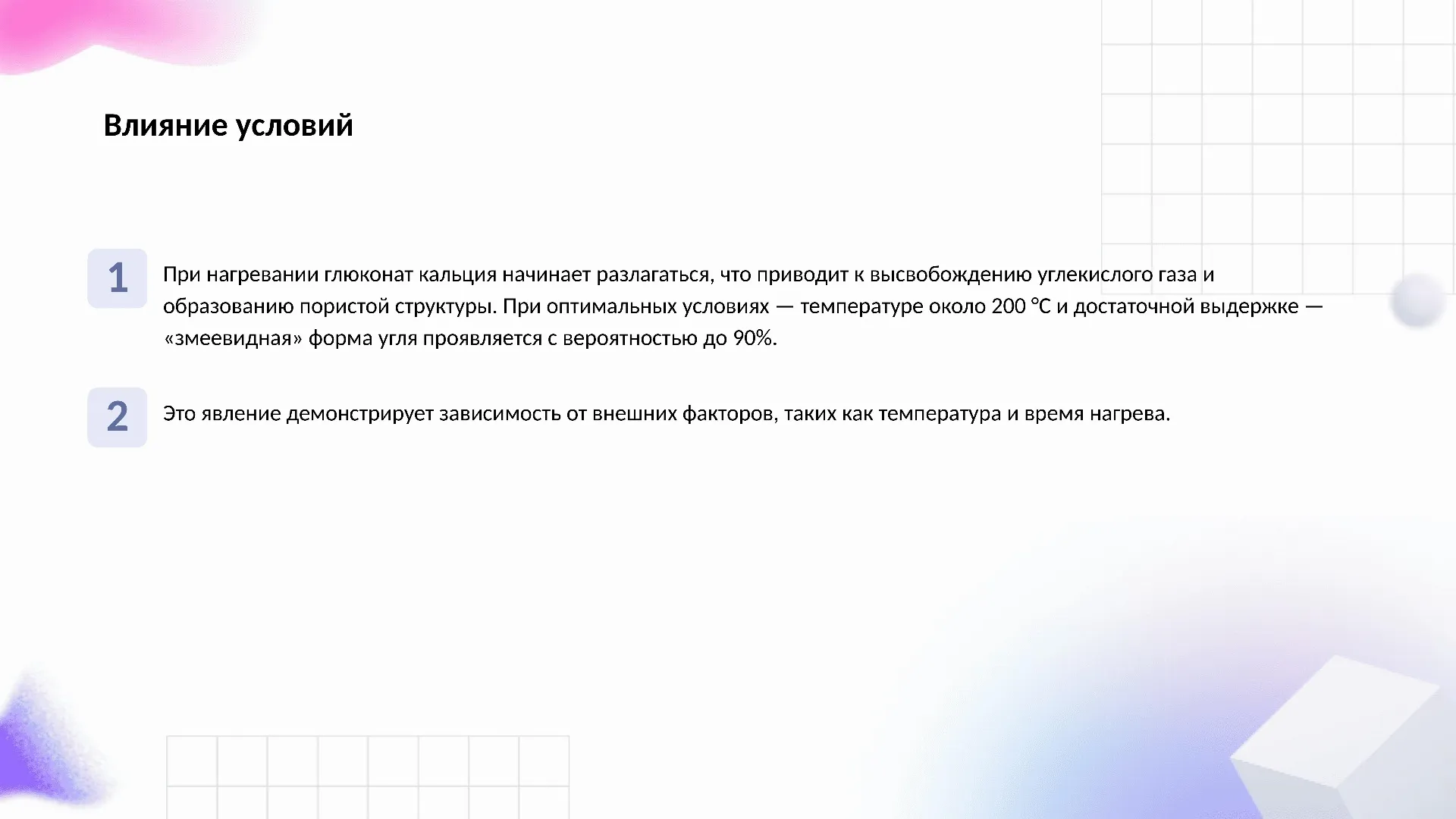 Влияние условий - слайд для презентации на тему 