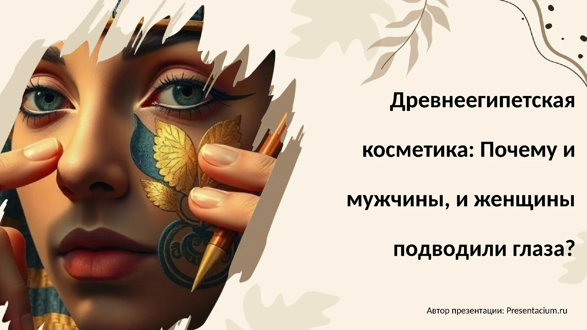 Древнеегипетская косметика: Почему и мужчины, и женщины подводили глаза?