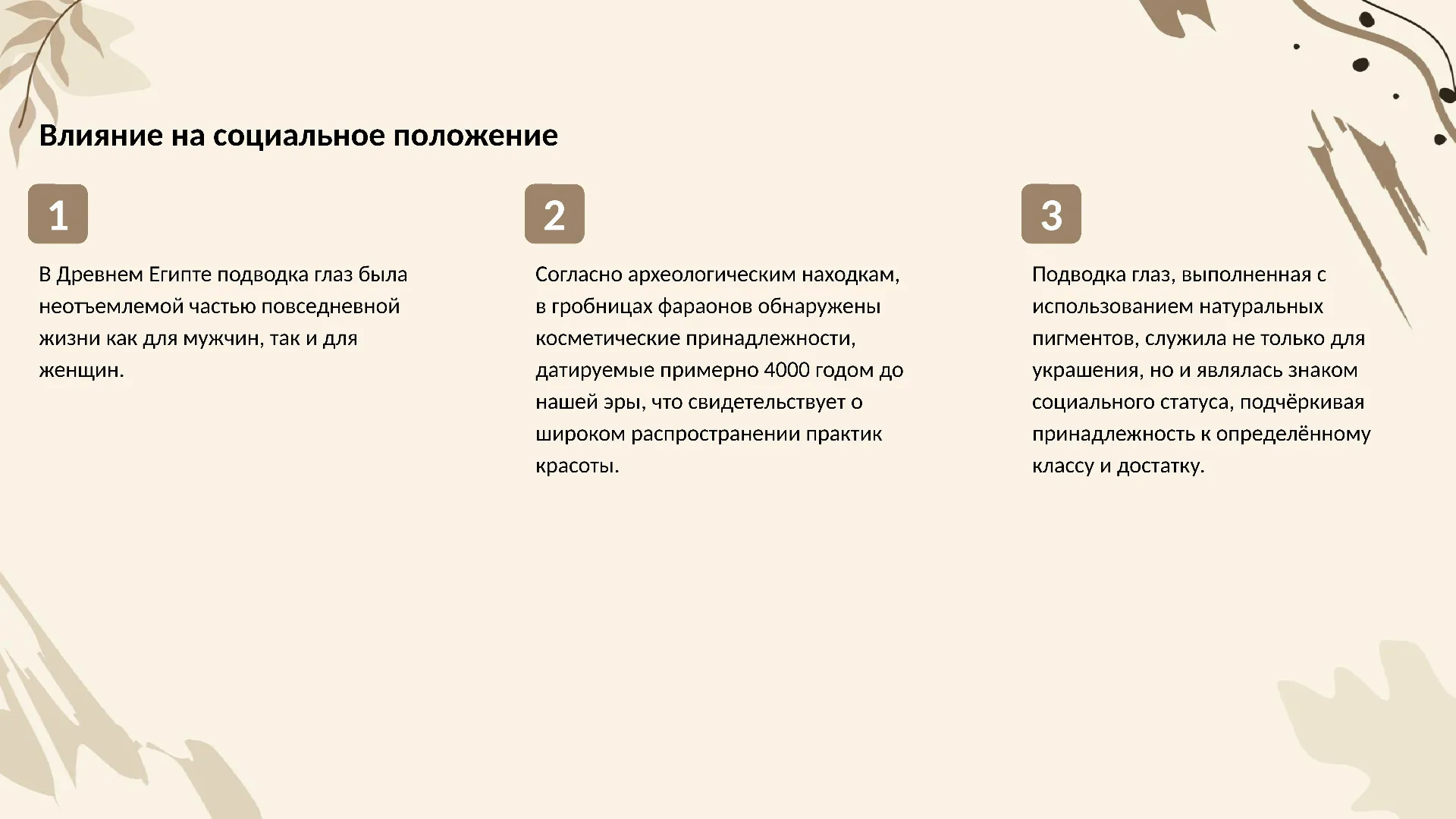 Влияние на социальное положение - слайд для презентации на тему 
