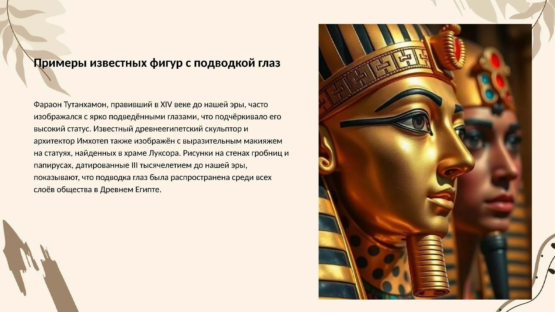 Примеры известных фигур с подводкой глаз - слайд для презентации на тему 