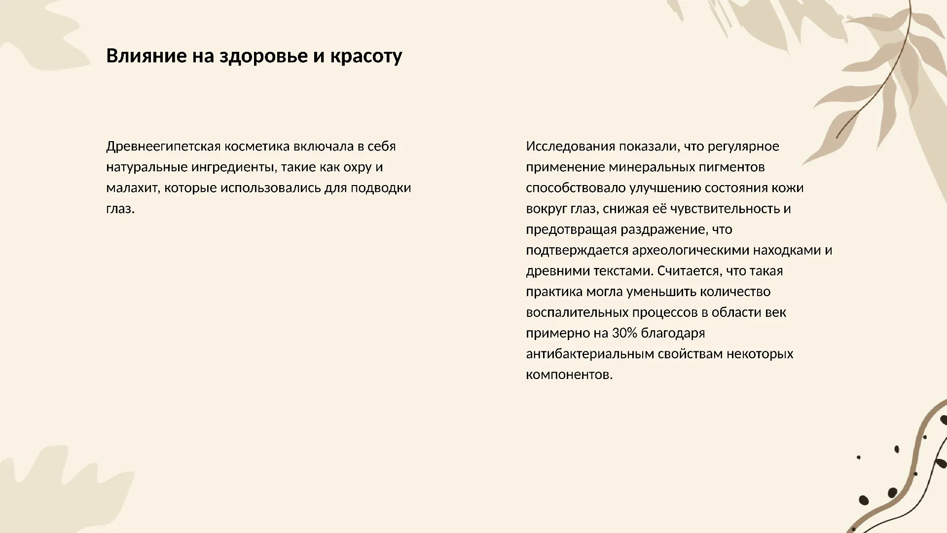 Влияние на здоровье и красоту - слайд для презентации на тему 