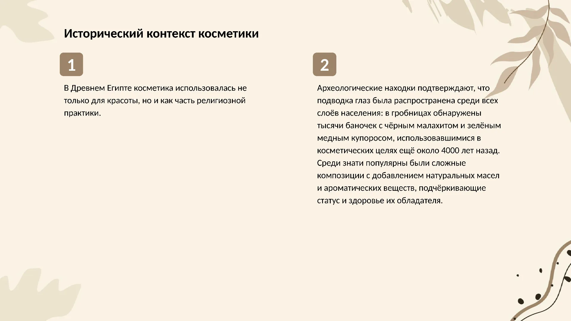 Исторический контекст косметики - слайд для презентации на тему 