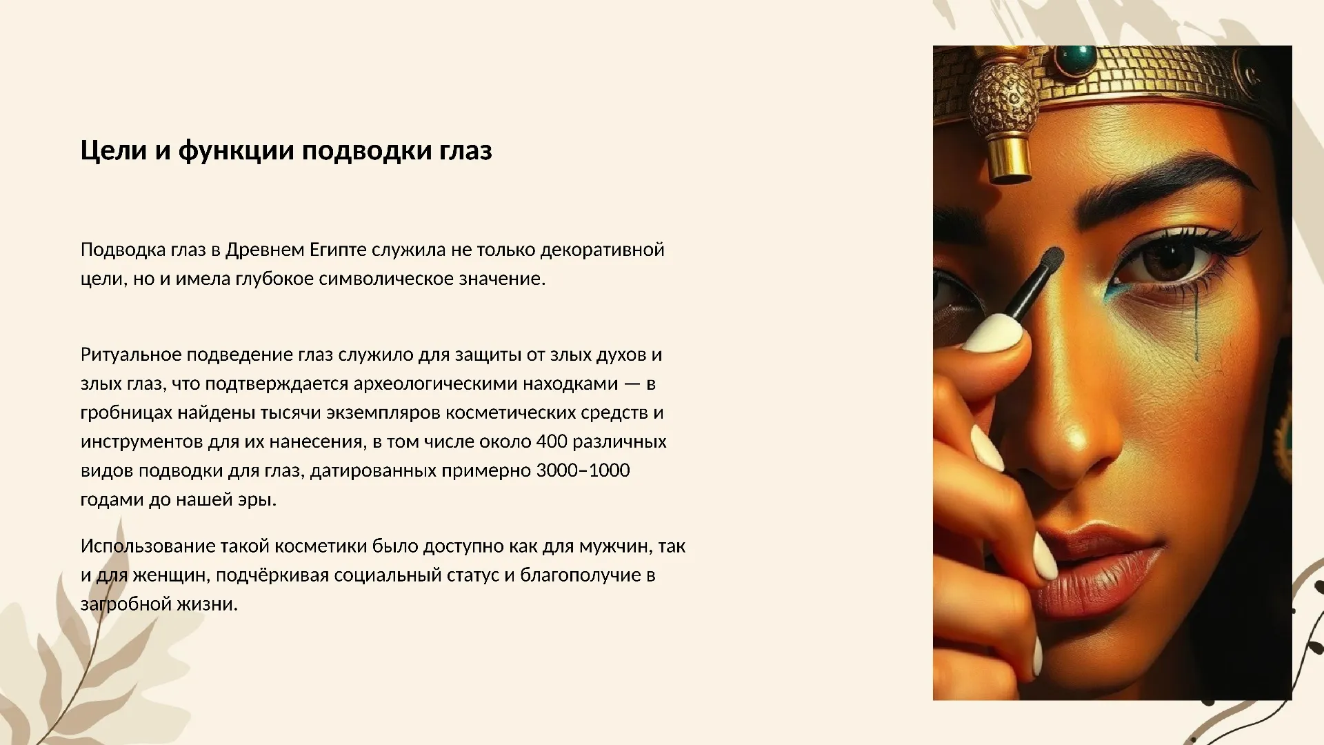 Цели и функции подводки глаз - слайд для презентации на тему 