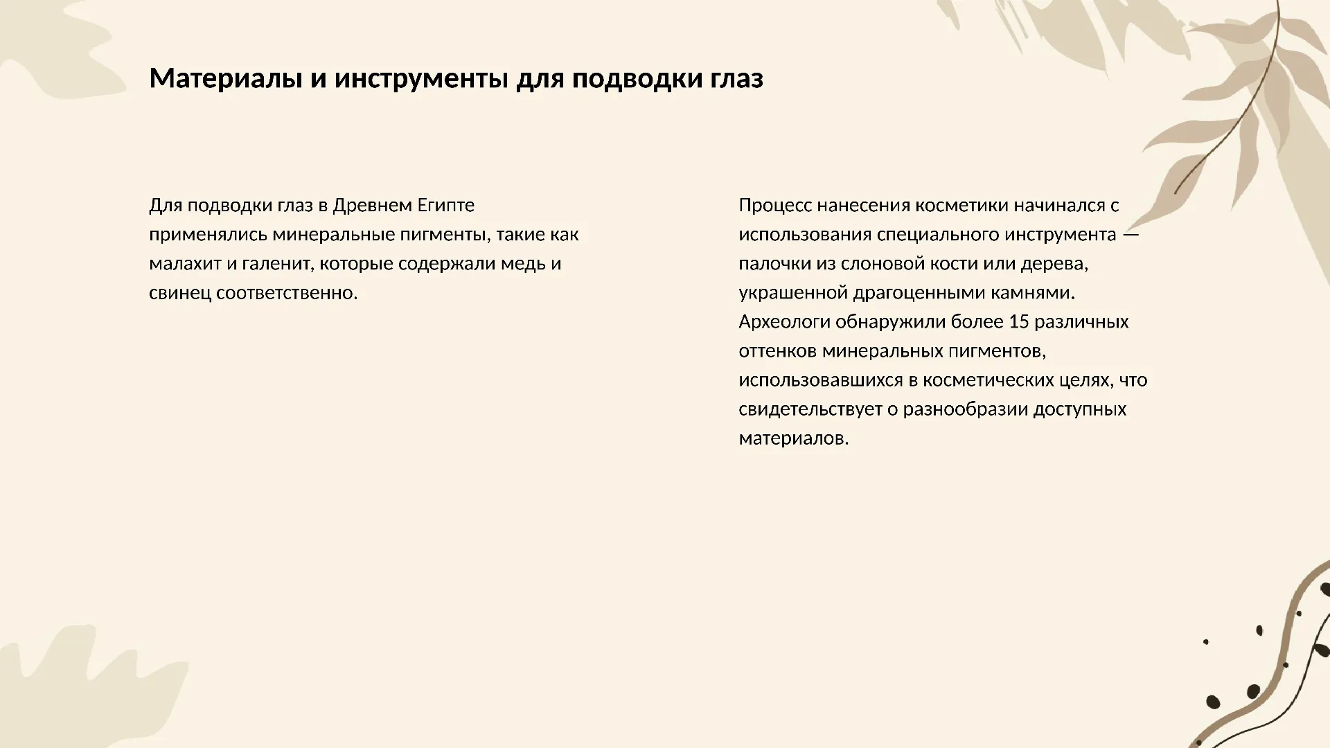 Материалы и инструменты для подводки глаз - слайд для презентации на тему 
