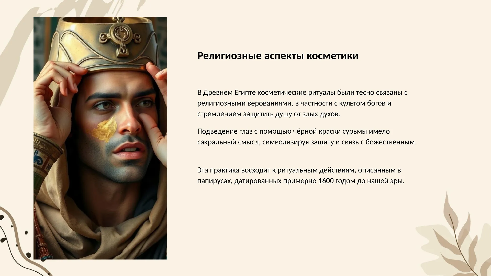 Религиозные аспекты косметики - слайд для презентации на тему 