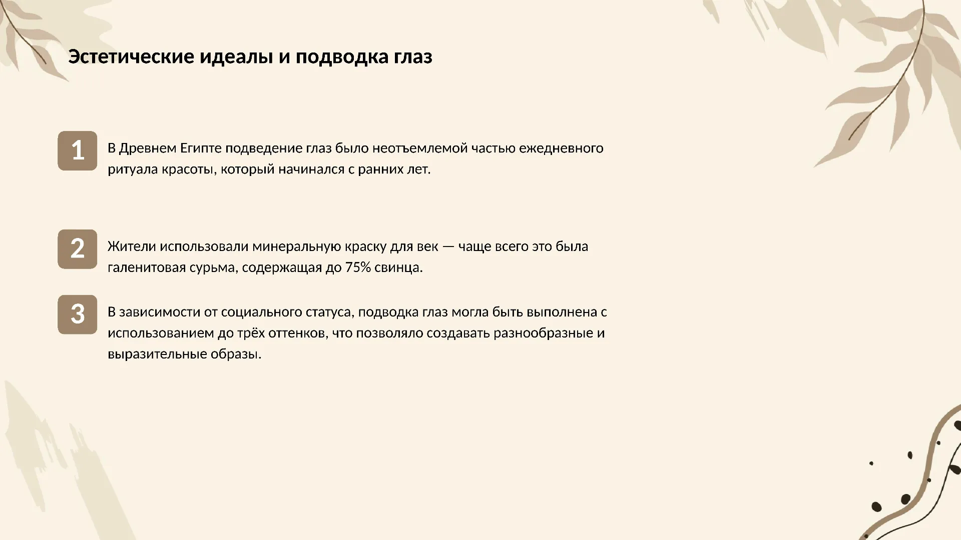 Эстетические идеалы и подводка глаз - слайд для презентации на тему 